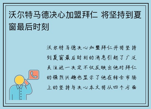 沃尔特马德决心加盟拜仁 将坚持到夏窗最后时刻