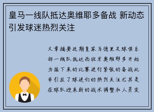 皇马一线队抵达奥维耶多备战 新动态引发球迷热烈关注