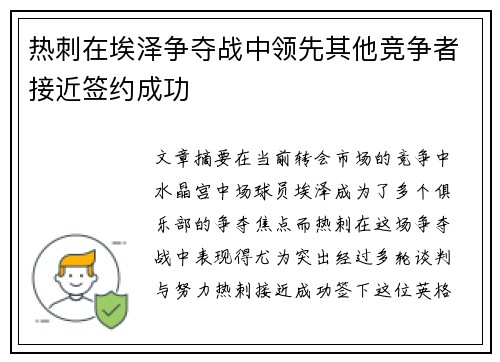 热刺在埃泽争夺战中领先其他竞争者接近签约成功