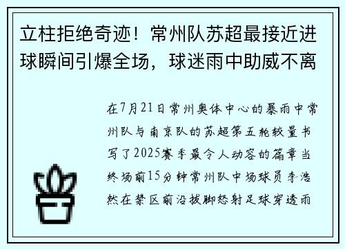立柱拒绝奇迹！常州队苏超最接近进球瞬间引爆全场，球迷雨中助威不离不弃