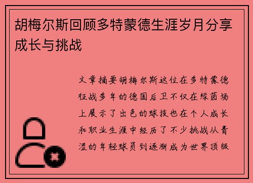 胡梅尔斯回顾多特蒙德生涯岁月分享成长与挑战