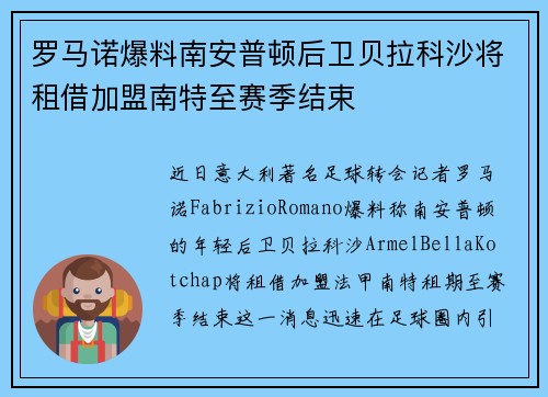 罗马诺爆料南安普顿后卫贝拉科沙将租借加盟南特至赛季结束