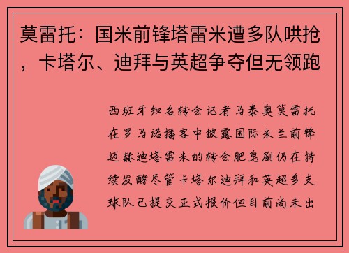 莫雷托：国米前锋塔雷米遭多队哄抢，卡塔尔、迪拜与英超争夺但无领跑者
