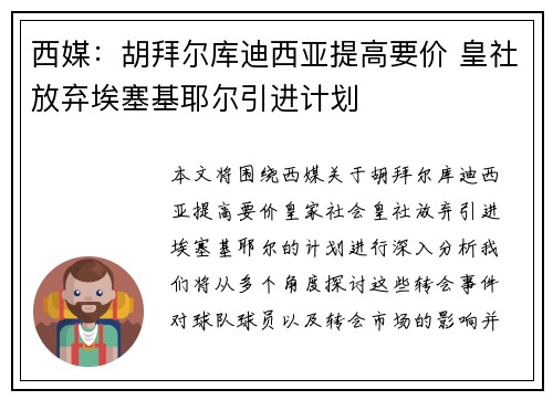 西媒：胡拜尔库迪西亚提高要价 皇社放弃埃塞基耶尔引进计划