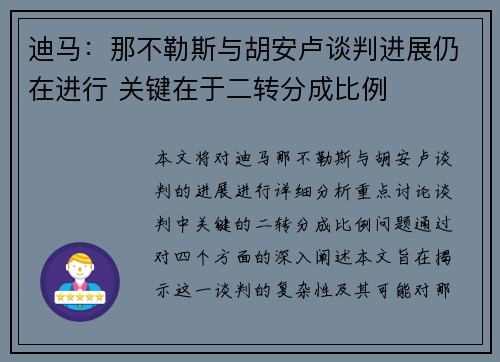 迪马：那不勒斯与胡安卢谈判进展仍在进行 关键在于二转分成比例