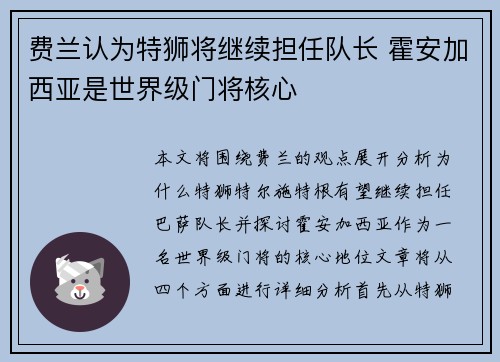 费兰认为特狮将继续担任队长 霍安加西亚是世界级门将核心