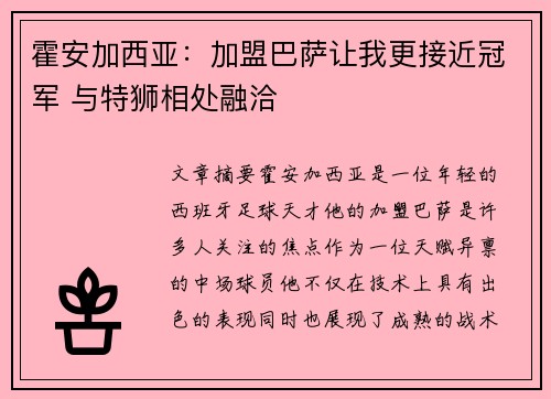 霍安加西亚：加盟巴萨让我更接近冠军 与特狮相处融洽