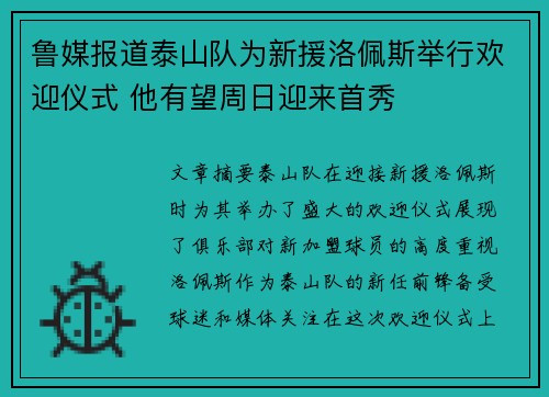 鲁媒报道泰山队为新援洛佩斯举行欢迎仪式 他有望周日迎来首秀