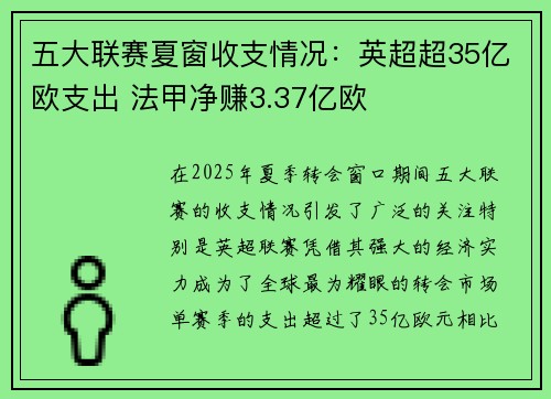 五大联赛夏窗收支情况：英超超35亿欧支出 法甲净赚3.37亿欧