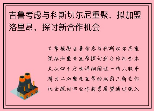 吉鲁考虑与科斯切尔尼重聚，拟加盟洛里昂，探讨新合作机会