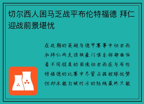 切尔西人困马乏战平布伦特福德 拜仁迎战前景堪忧