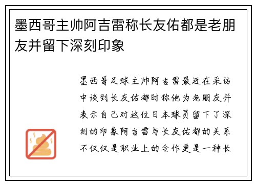 墨西哥主帅阿吉雷称长友佑都是老朋友并留下深刻印象