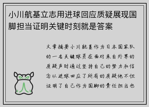 小川航基立志用进球回应质疑展现国脚担当证明关键时刻就是答案