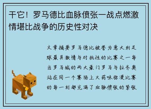 干它！罗马德比血脉偾张一战点燃激情堪比战争的历史性对决