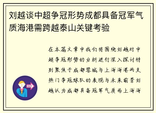 刘越谈中超争冠形势成都具备冠军气质海港需跨越泰山关键考验