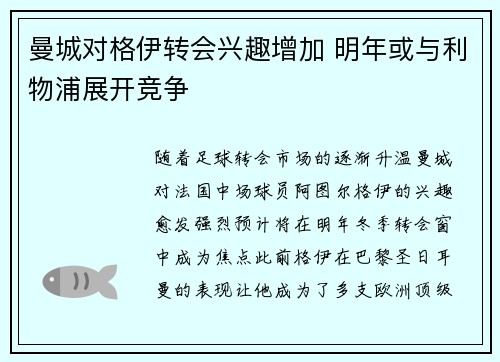 曼城对格伊转会兴趣增加 明年或与利物浦展开竞争