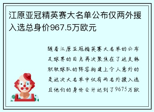 江原亚冠精英赛大名单公布仅两外援入选总身价967.5万欧元
