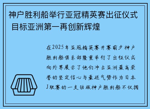 神户胜利船举行亚冠精英赛出征仪式 目标亚洲第一再创新辉煌
