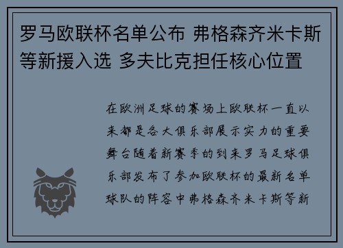 罗马欧联杯名单公布 弗格森齐米卡斯等新援入选 多夫比克担任核心位置
