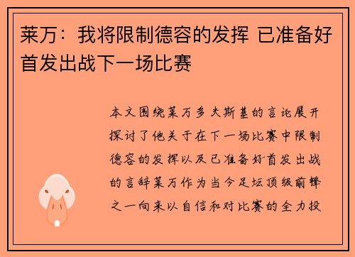 莱万：我将限制德容的发挥 已准备好首发出战下一场比赛