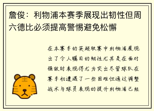 詹俊：利物浦本赛季展现出韧性但周六德比必须提高警惕避免松懈