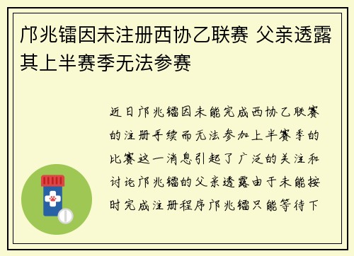 邝兆镭因未注册西协乙联赛 父亲透露其上半赛季无法参赛