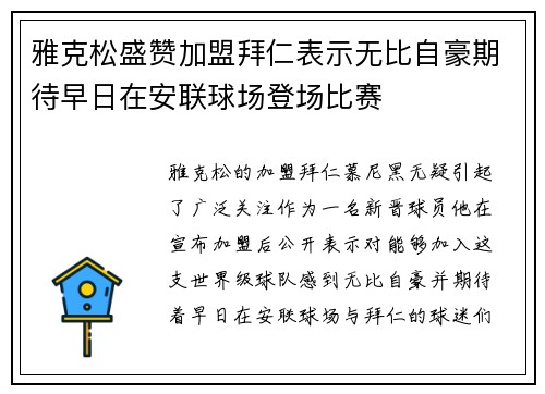 雅克松盛赞加盟拜仁表示无比自豪期待早日在安联球场登场比赛