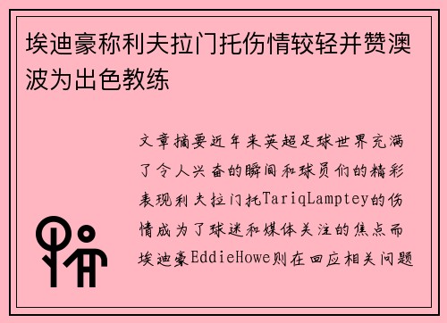 埃迪豪称利夫拉门托伤情较轻并赞澳波为出色教练