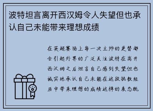 波特坦言离开西汉姆令人失望但也承认自己未能带来理想成绩
