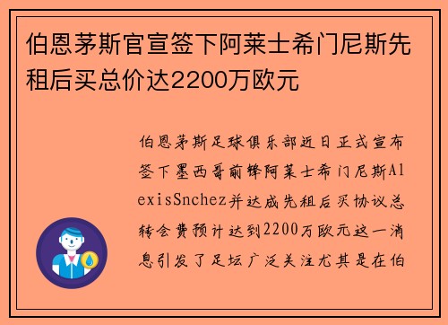 伯恩茅斯官宣签下阿莱士希门尼斯先租后买总价达2200万欧元