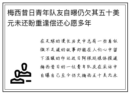 梅西昔日青年队友自曝仍欠其五十美元未还盼重逢偿还心愿多年