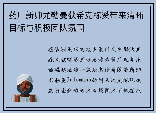 药厂新帅尤勒曼获希克称赞带来清晰目标与积极团队氛围