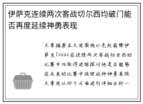 伊萨克连续两次客战切尔西均破门能否再度延续神勇表现