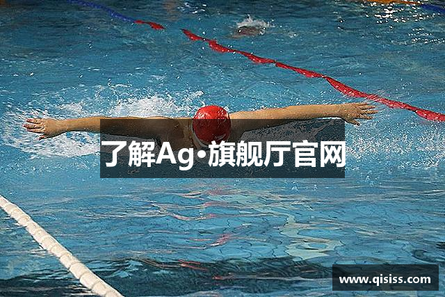 了解Ag·旗舰厅官网