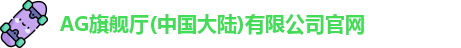 Ag·旗舰厅官网